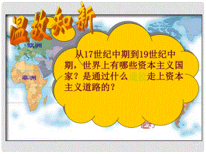 廣東省肇慶市九年級歷史上冊 第六單元 第19課 俄國、日本的歷史轉(zhuǎn)折課件 新人教版