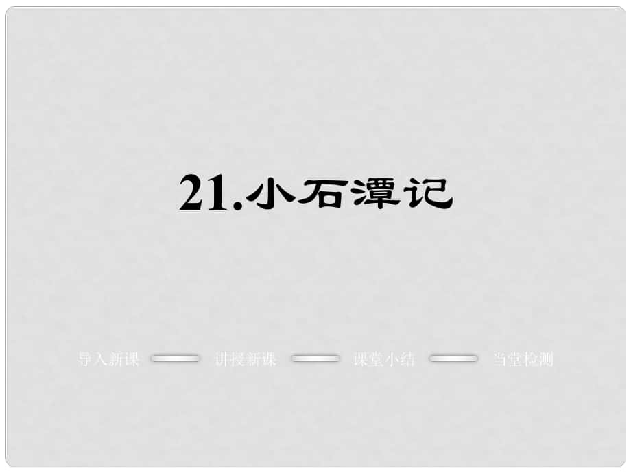 八年级语文上册 第六单元 21《小石潭记》课件 语文版_第1页