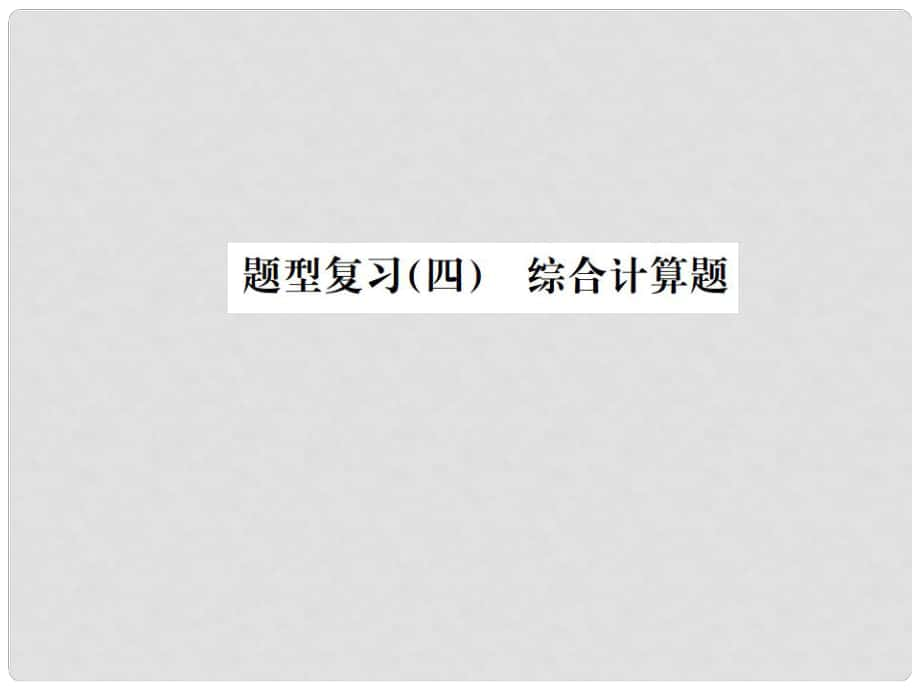 四川省中考物理專題復(fù)習(xí) 題型復(fù)習(xí)（四）綜合計算題 第1講 力學(xué)計算課件_第1頁