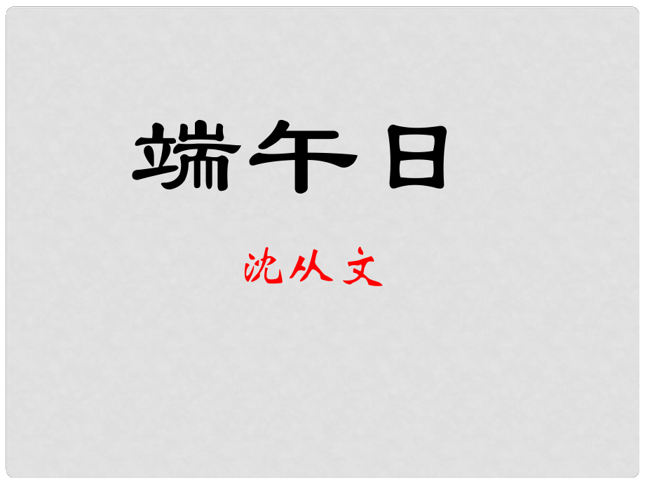 江蘇省海安縣七年級語文上冊 第11課 端午日課件 蘇教版_第1頁