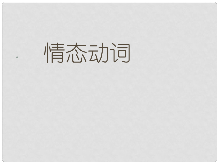 河北省平泉四海中學(xué)中考英語 情態(tài)動詞復(fù)習(xí)課件_第1頁