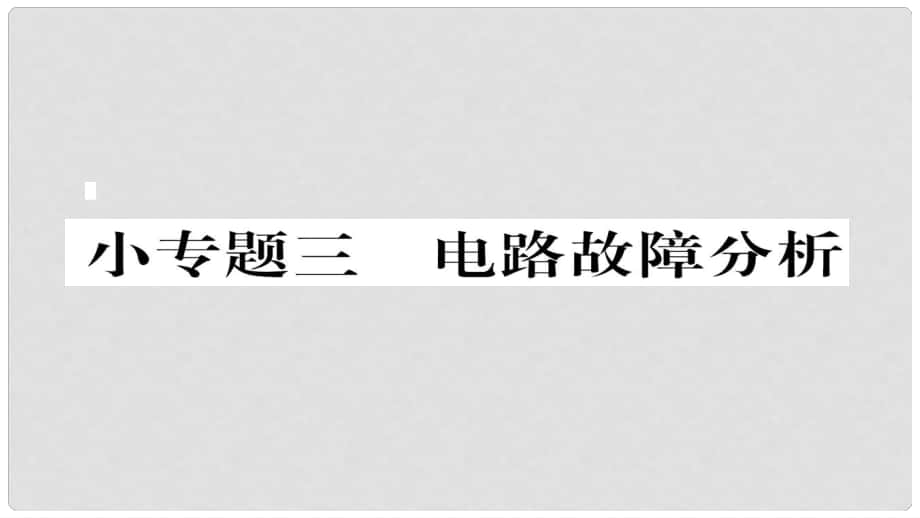 九年級物理全冊 小專題三 電路故障分析作業(yè)課件 （新版）新人教版_第1頁