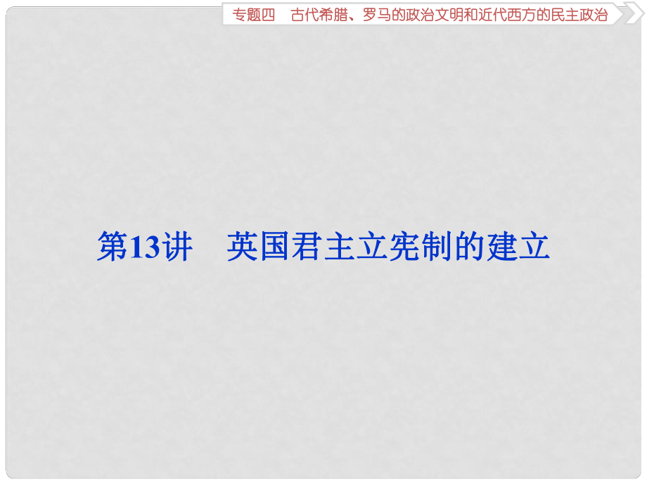 高考?xì)v史一輪復(fù)習(xí) 專題四 古代希臘、羅馬的政治文明和近代西方的民主政治 第13講 英國(guó)君主立憲制的建立課件_第1頁(yè)