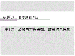 創(chuàng)新設(shè)計(jì)（全國(guó)通用）高考數(shù)學(xué)二輪復(fù)習(xí) 專題八 數(shù)學(xué)思想方法（選用）第1講 函數(shù)與方程思想、數(shù)形結(jié)合思想課件 文