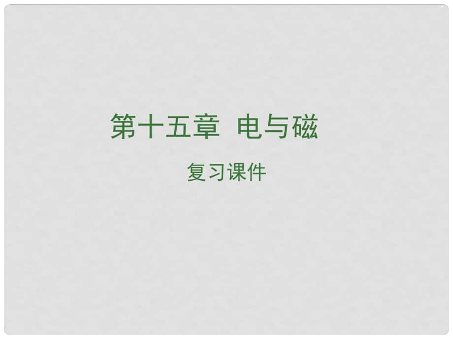 江西省中考物理 第十五章 电与磁复习课件_第1页