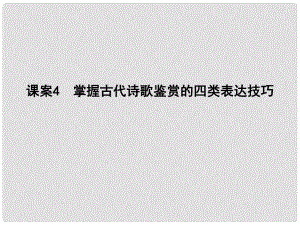 高考語文大一輪復習 專題二 古代詩歌鑒賞 考點突破掌握核心題型 提升專題素養(yǎng) 課案4 掌握古代詩歌鑒賞的四類表達技巧課件