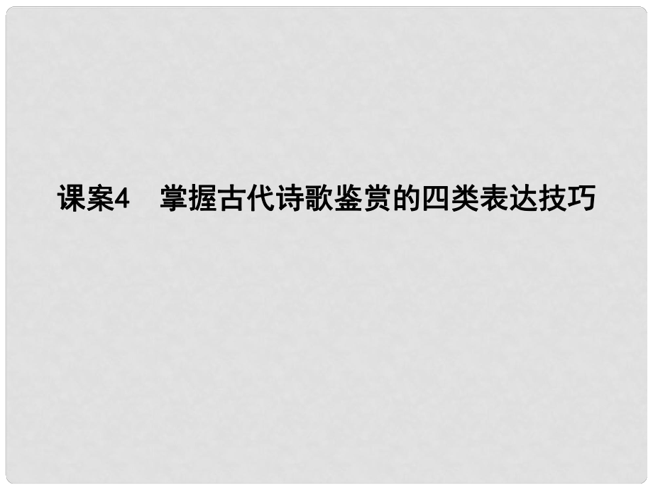 高考語文大一輪復習 專題二 古代詩歌鑒賞 考點突破掌握核心題型 提升專題素養(yǎng) 課案4 掌握古代詩歌鑒賞的四類表達技巧課件_第1頁