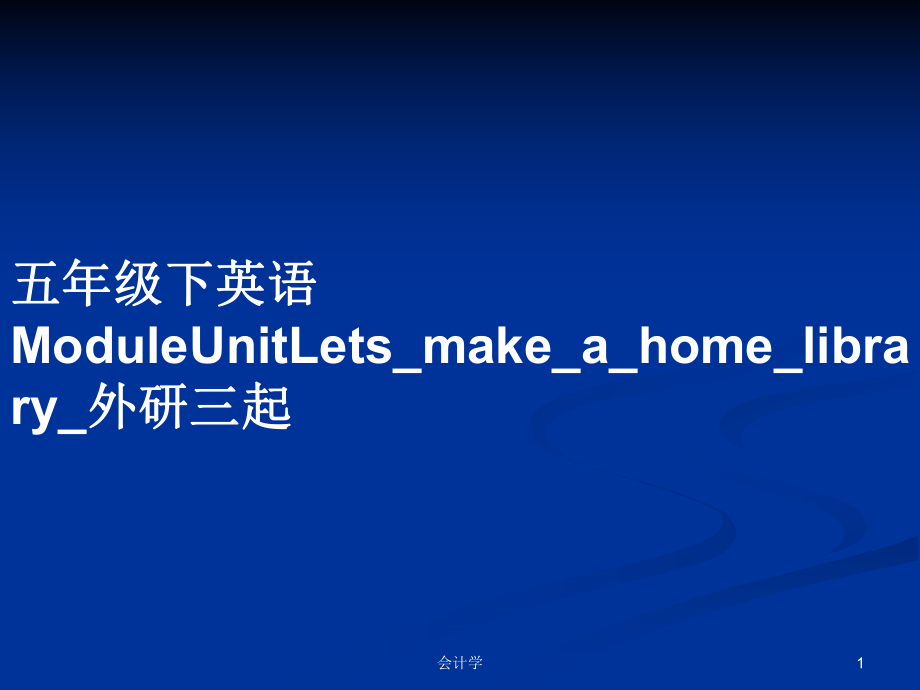 五年級下英語ModuleUnitLets_make_a_home_library_外研三起_第1頁