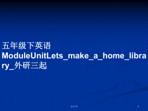 五年級下英語ModuleUnitLets_make_a_home_library_外研三起