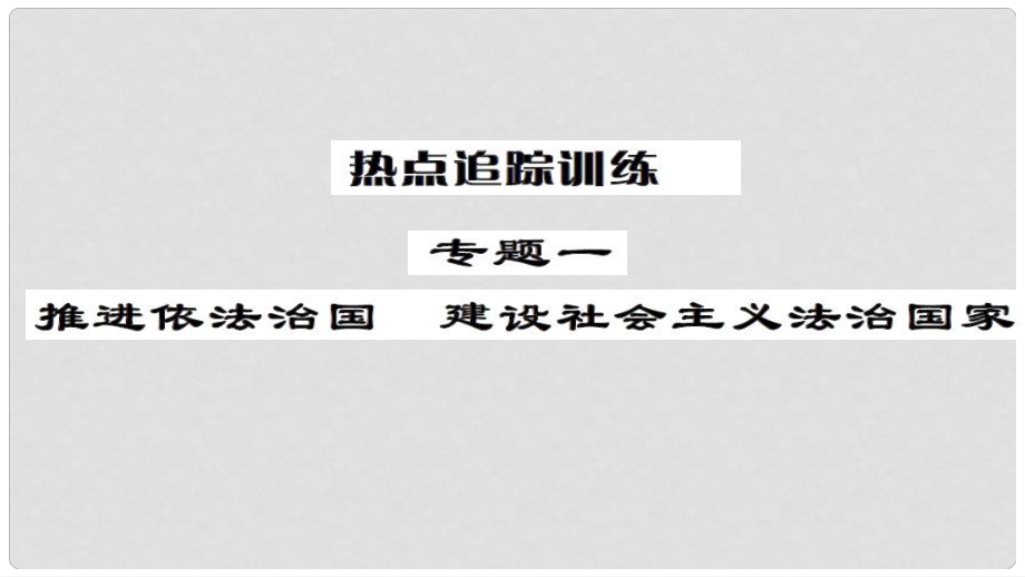 安徽省中考政治 第三篇 熱考考點追蹤 專題一 推進依法治國 建設社會主義法治國家課件2_第1頁