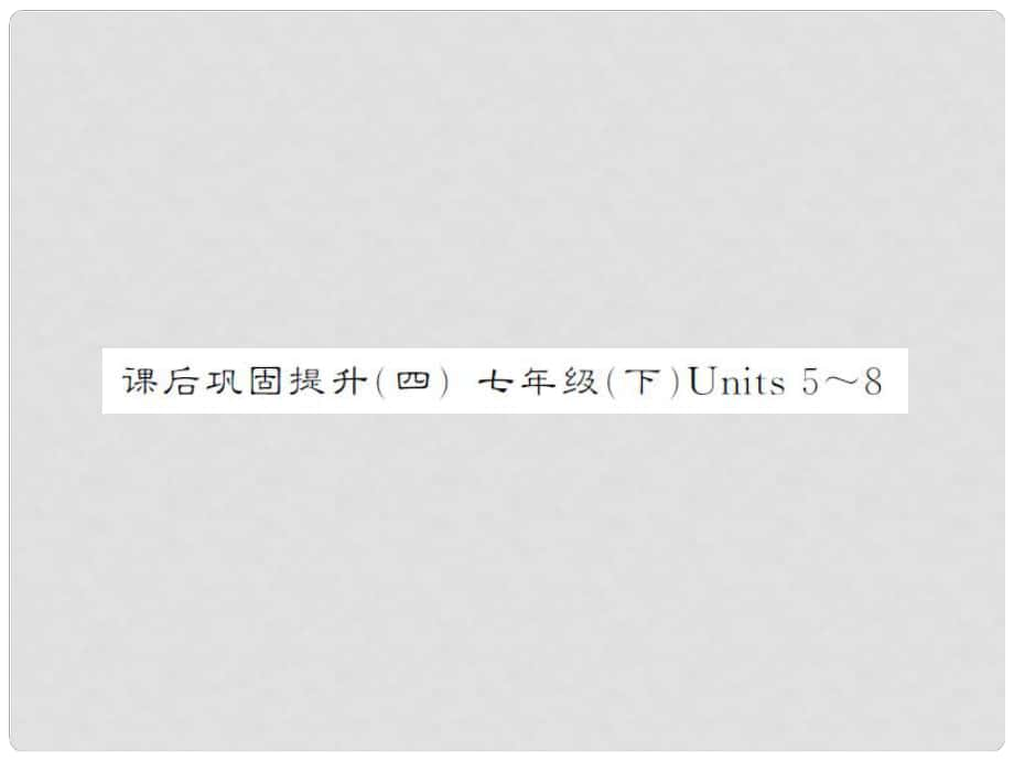 中考英語(yǔ)總復(fù)習(xí) 課后鞏固提升七下 Unit 58課件 人教新目標(biāo)版_第1頁(yè)