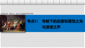 高考?xì)v史總復(fù)習(xí) 專(zhuān)題18 西方人文精神的起源與發(fā)展 考點(diǎn)51 專(zhuān)制下的啟蒙和理性之光與浪漫之聲課件