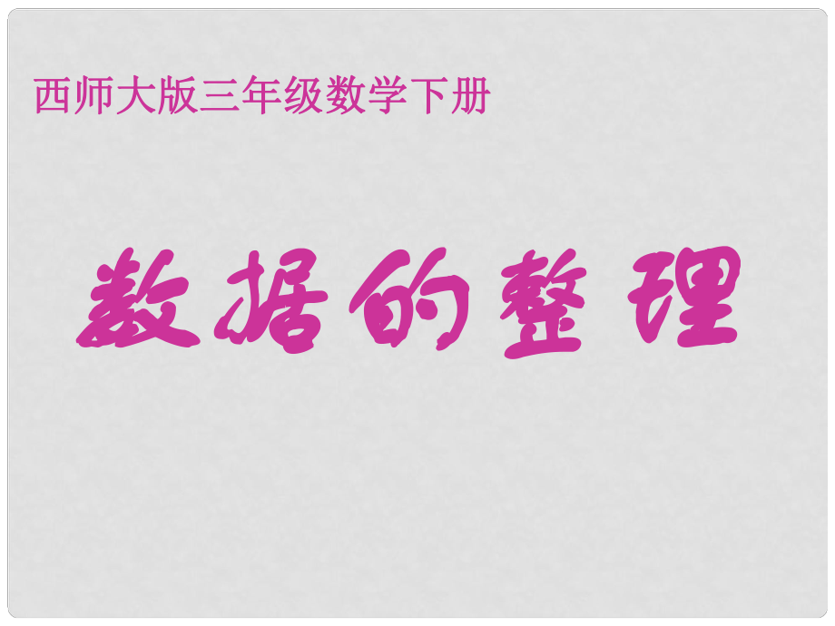 三年级数学下册 数据的整理课件 西师大版_第1页