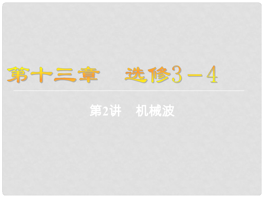 江蘇省高考物理大一輪復(fù)習(xí) 第十三章（選修34）2 機(jī)械波課件_第1頁