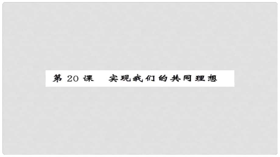 安徽省中考政治 第一篇 教材分冊夯實 九年級全冊 第20課 實現(xiàn)我們的共同理想課件_第1頁