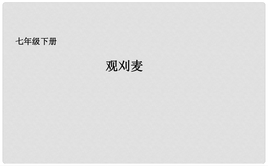 吉林省长市七年级语文下册 10 唐诗四首之观刈麦课件 长版_第1页