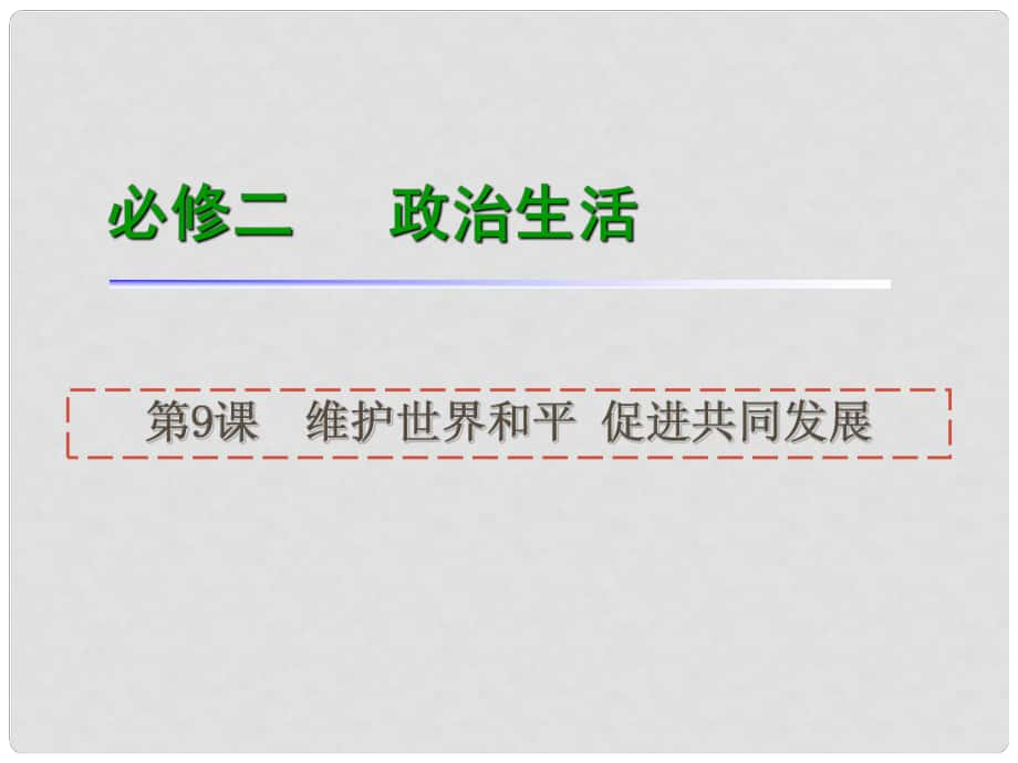 高考政治一輪復習 第9課維護世界和平促進共同發(fā)展課件 新人教版必修2（湖南專用）_第1頁