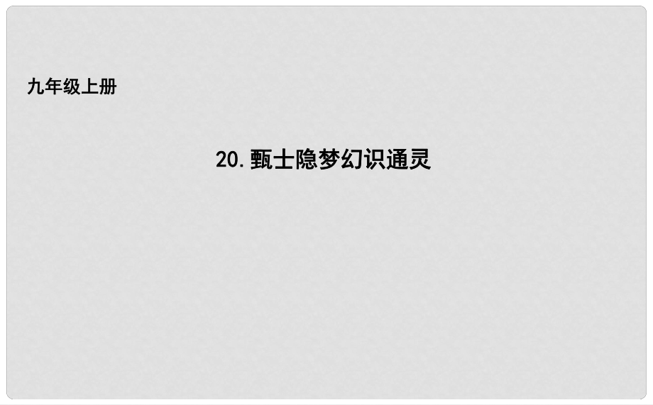 吉林省長(zhǎng)市九年級(jí)語文上冊(cè) 20 甄士隱夢(mèng)幻識(shí)通靈課件 長(zhǎng)版_第1頁