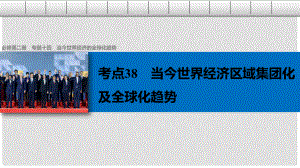 高考?xì)v史總復(fù)習(xí) 專題14 當(dāng)今世界經(jīng)濟(jì)的全球化趨勢(shì) 考點(diǎn)38 當(dāng)今世界經(jīng)濟(jì)區(qū)域集團(tuán)化及全球化趨勢(shì)課件