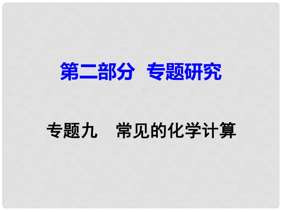 江西省中考化學(xué)研究復(fù)習(xí) 第二部分 專題研究 專題九 常見的化學(xué)計(jì)算課件_第1頁