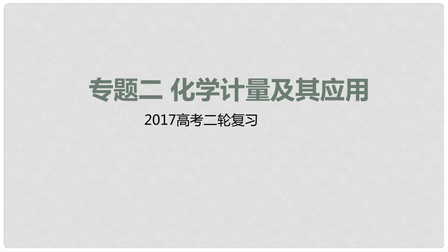 高考化學(xué)二輪專題突破 專題二 化學(xué)計量及其應(yīng)用課件_第1頁