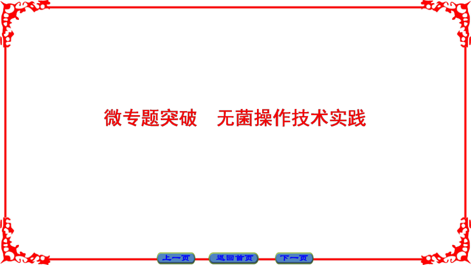 高中生物 第1章 微專題突破課件 蘇教版選修1_第1頁