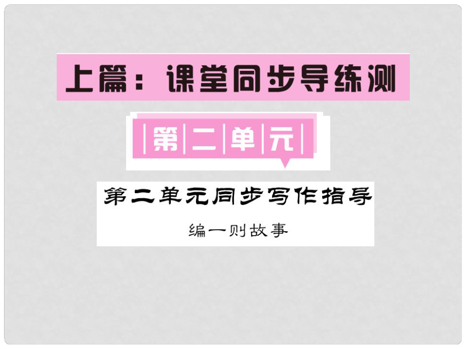 七年級語文下冊 第二單元 同步寫作指導(dǎo) 編一則故事課件 語文版_第1頁