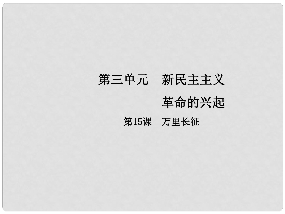 八年級(jí)歷史上冊(cè) 第3單元 新民主主義革命的興起 15 萬(wàn)里長(zhǎng)征課件 中華書局版_第1頁(yè)