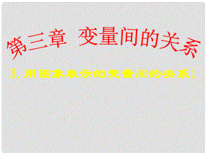 广东省佛山市三水区七年级数学下册 3.3 用图象表示的变量间的关系课件1 （新版）北师大版