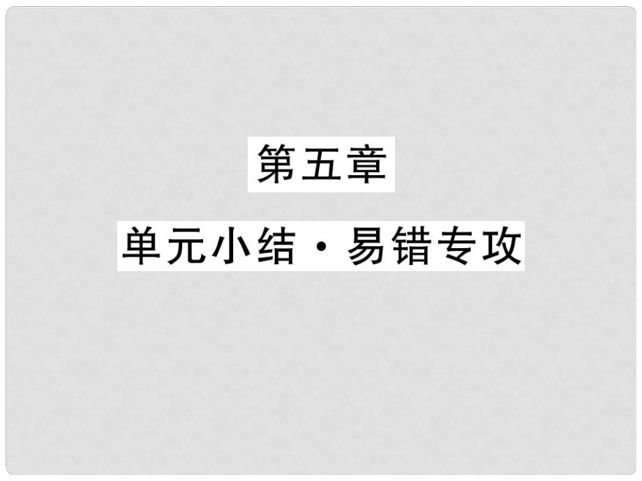 八年級物理上冊 第五章 透鏡及其應用單元小結 易錯專攻課件 （新版）新人教版_第1頁