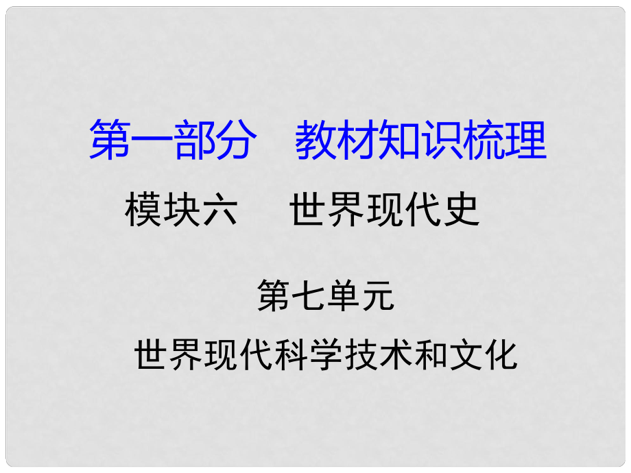 湖南省中考歷史 教材知識梳理 模塊六 世界現(xiàn)代史 第七單元 世界現(xiàn)代科學技術(shù)和文化課件 岳麓版_第1頁