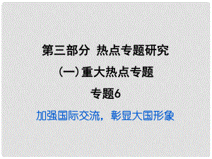 重慶市中考政治試題研究 第3部分 熱點(diǎn)專題研究 專題6 加強(qiáng)國際交流彰顯大國形象精練課件