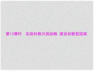 中考政治 第一部分 知識闖關 能力提升 第13課時 實施科教興國戰(zhàn)略 建設創(chuàng)新型國家復習課件