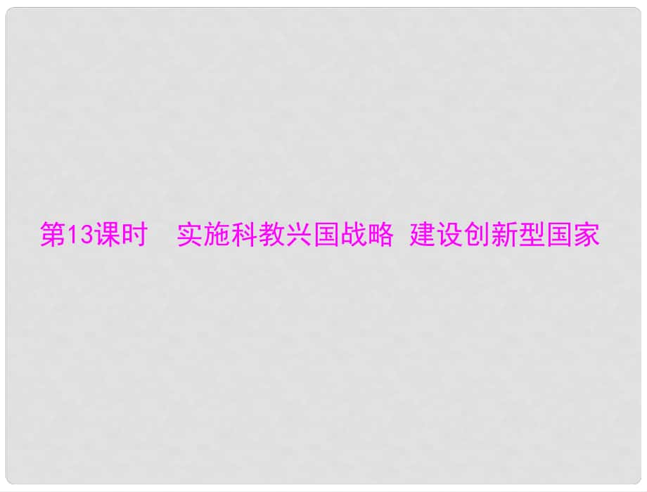 中考政治 第一部分 知識(shí)闖關(guān) 能力提升 第13課時(shí) 實(shí)施科教興國戰(zhàn)略 建設(shè)創(chuàng)新型國家復(fù)習(xí)課件_第1頁