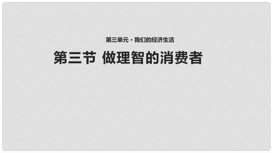 八年級道德與法治上冊 第三單元 我們的經(jīng)濟(jì)生活 第三節(jié) 做理智的消費(fèi)者課件1 湘教版_第1頁