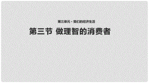 八年級道德與法治上冊 第三單元 我們的經(jīng)濟生活 第三節(jié) 做理智的消費者課件1 湘教版