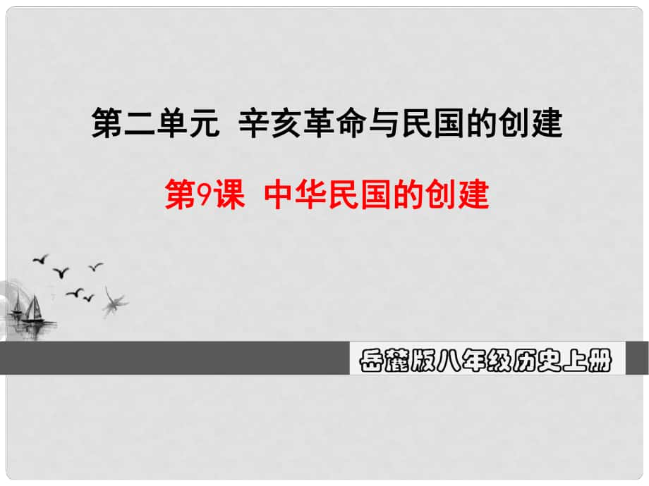 八年級(jí)歷史上冊(cè) 第二單元 辛亥革命與民國(guó)的創(chuàng)建 9 中華民國(guó)的創(chuàng)建教學(xué)課件 岳麓版_第1頁(yè)