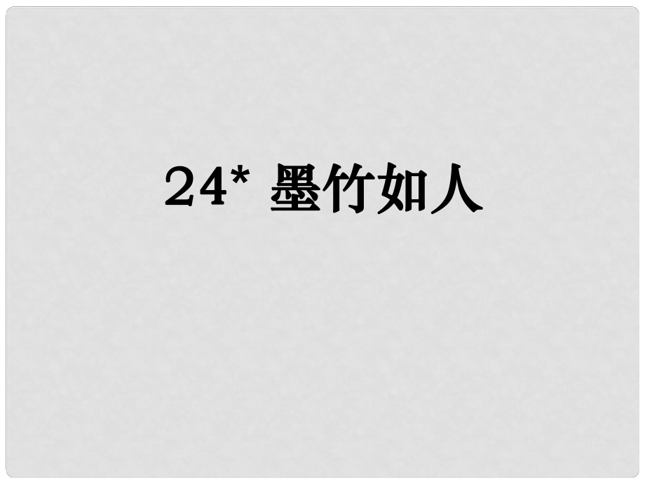 六年級語文上冊 墨竹如人課件2 湘教版_第1頁