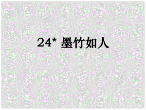 六年級語文上冊 墨竹如人課件2 湘教版