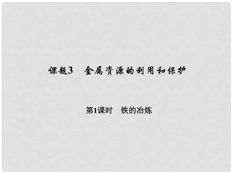 原九年級(jí)化學(xué)下冊(cè) 第八單元 金屬和金屬材料 課題3 金屬資源的利用和保護(hù) 第1課時(shí) 鐵的冶煉習(xí)題課件 （新版）新人教版_第1頁(yè)