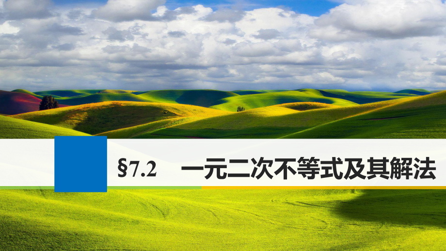 高考数学大一轮复习 第七章 不等式 7.2 一元二次不等式及其解法课件 文 新人教版_第1页