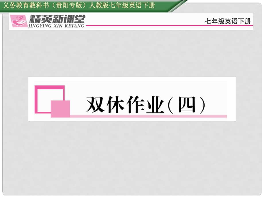 七年級(jí)英語(yǔ)下冊(cè) Unit 4 Don't eat in class雙休作業(yè)（四）課件 （新版）人教新目標(biāo)版_第1頁(yè)