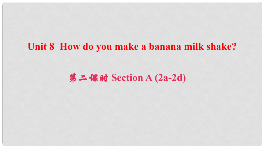 八年級英語上冊 Unit 8 How do you make a banana milk shake（第2課時）Section A(2a2d)課件 （新版）人教新目標(biāo)版_第1頁