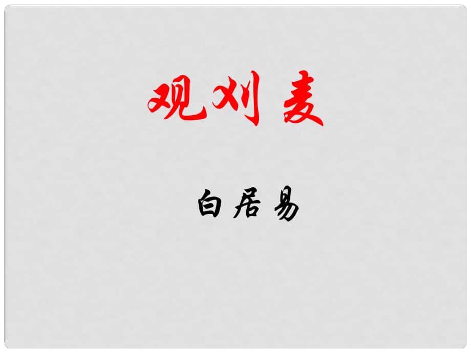 七年級(jí)語(yǔ)文下冊(cè) 第23課《古代詩(shī)詞三首》之觀刈麥課件 蘇教版_第1頁(yè)