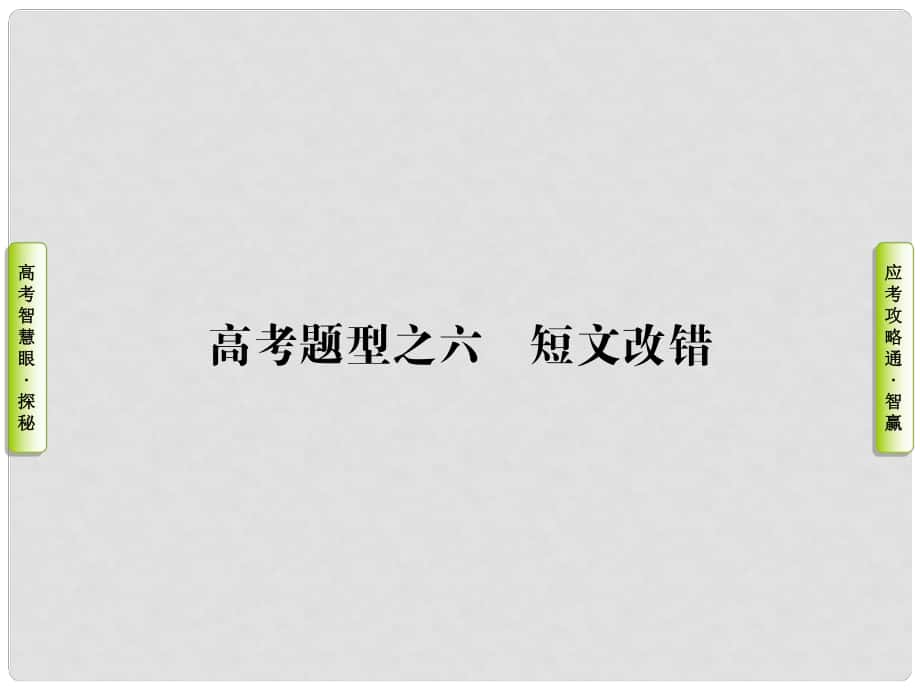 導學教程高三英語二輪復習 第一部分 高考題型攻略篇 高考題型之六 短文改錯課件_第1頁