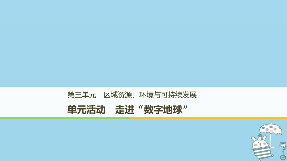 地理 第三單元 區(qū)域資源、環(huán)境與可持續(xù)發(fā)展 單元活動(dòng) 走進(jìn)“數(shù)字地球”課件 魯教版必修3_第1頁