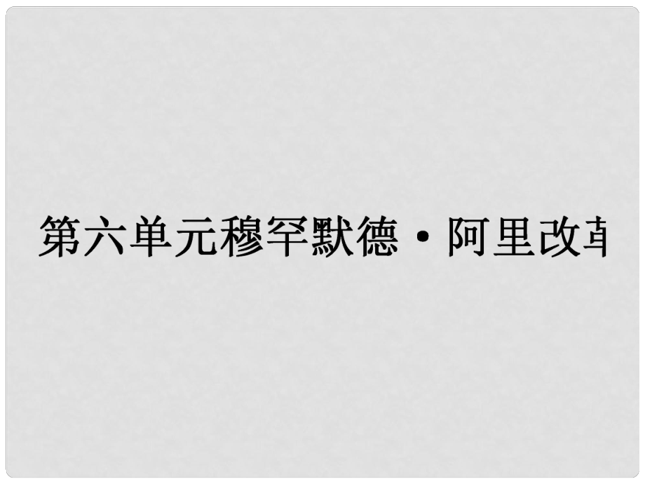 高中歷史 第六單元 穆罕默德阿里改革 第1課 18世紀末19世紀初的埃及課件 新人教版選修1_第1頁