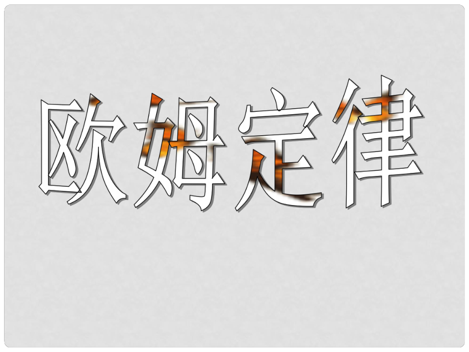 湖北省丹江口市高中物理 第二章 恒定电流 2.3 欧姆定律课件2 新人教版选修31_第1页