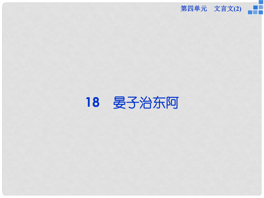 高中語文 第四單元 第18課 晏子治東阿課件 粵教版必修4_第1頁