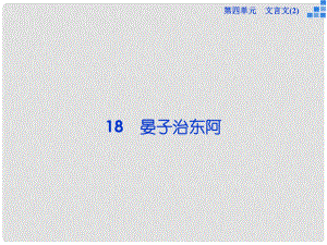 高中語文 第四單元 第18課 晏子治東阿課件 粵教版必修4